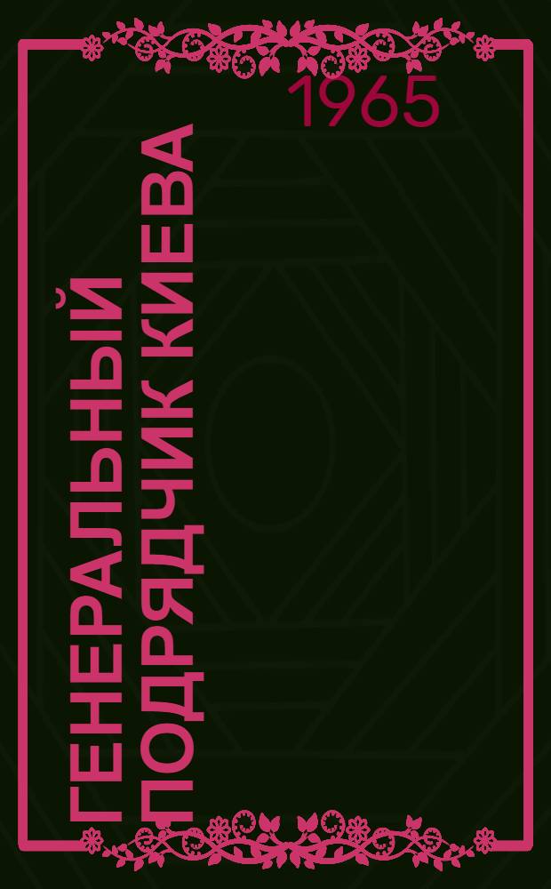 Генеральный подрядчик Киева : О Главкиевгорстрое