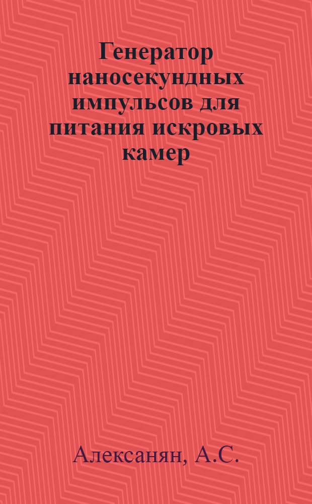 Генератор наносекундных импульсов для питания искровых камер