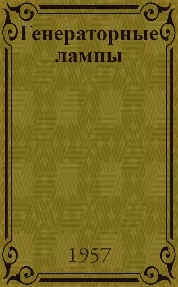 Генераторные лампы : Каталог