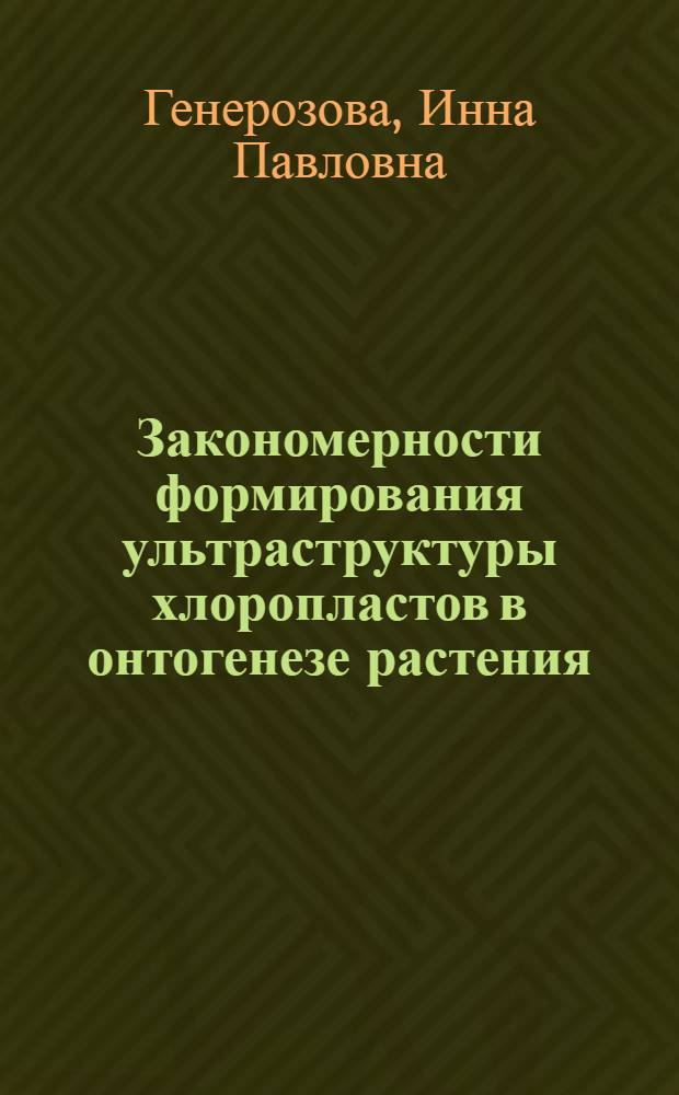Закономерности формирования ультраструктуры хлоропластов в онтогенезе растения : Автореферат дис. на соискание учен. степени канд. биол. наук