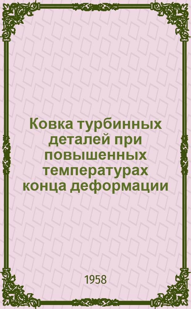 Ковка турбинных деталей при повышенных температурах конца деформации