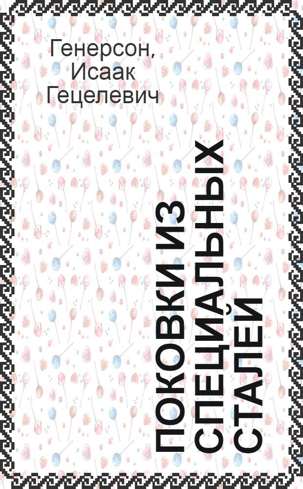 Поковки из специальных сталей