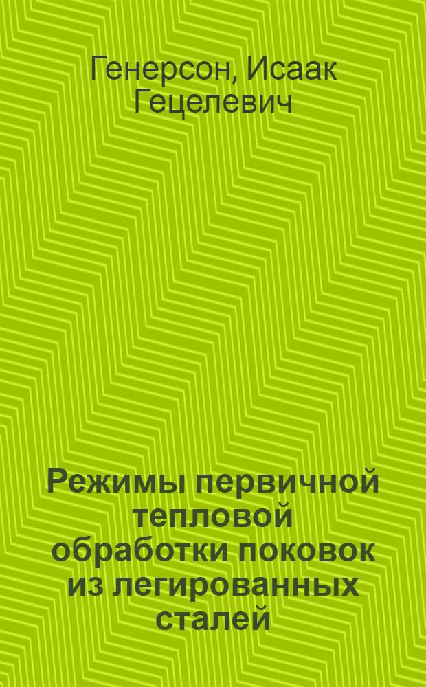 Режимы первичной тепловой обработки поковок из легированных сталей