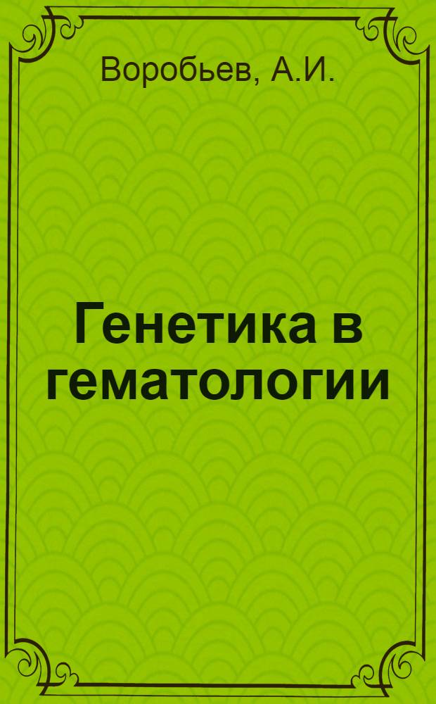 Генетика в гематологии