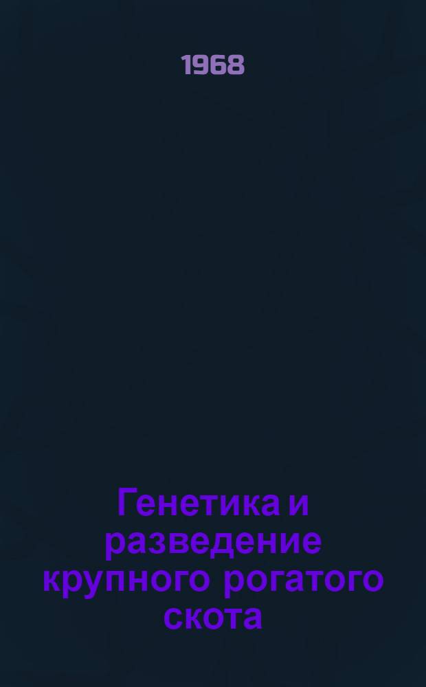 Генетика и разведение крупного рогатого скота : Сборник статей