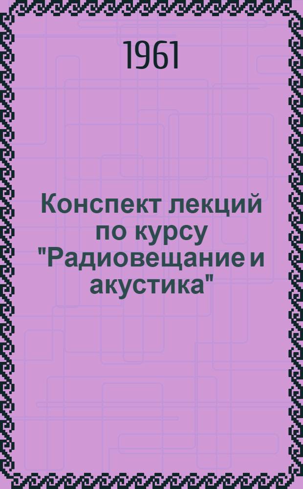 Конспект лекций по курсу "Радиовещание и акустика" : Учеб. пособие для студентов [В 9 вып.]. Вып. 1 : [Акустический сигнал, его свойства и слуховое восприятие]