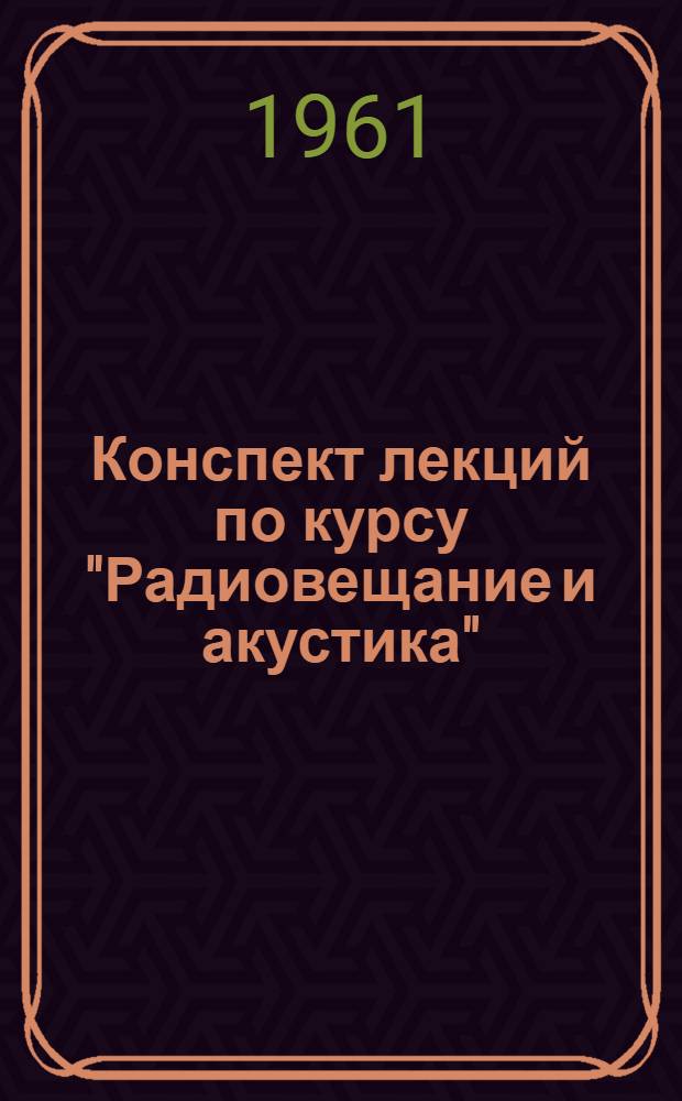 Конспект лекций по курсу "Радиовещание и акустика" : Учеб. пособие для студентов [В 9 вып.]. Вып. 2 : Требования, предъявляемые к радиовещательным трактам при передачи речи и музыки