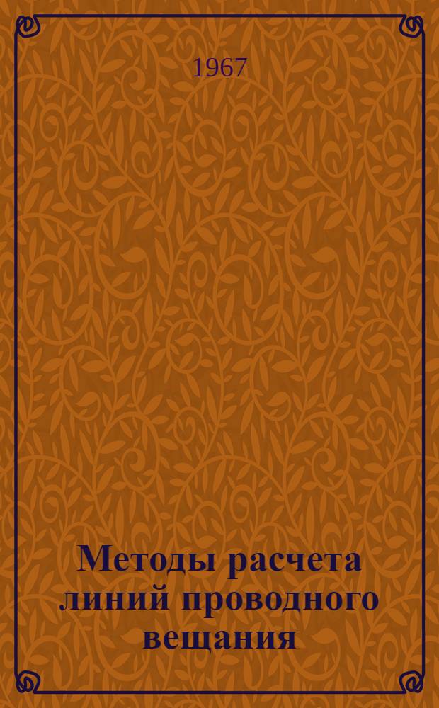 Методы расчета линий проводного вещания : Учеб. пособие по курсовому и дипломному проектированию