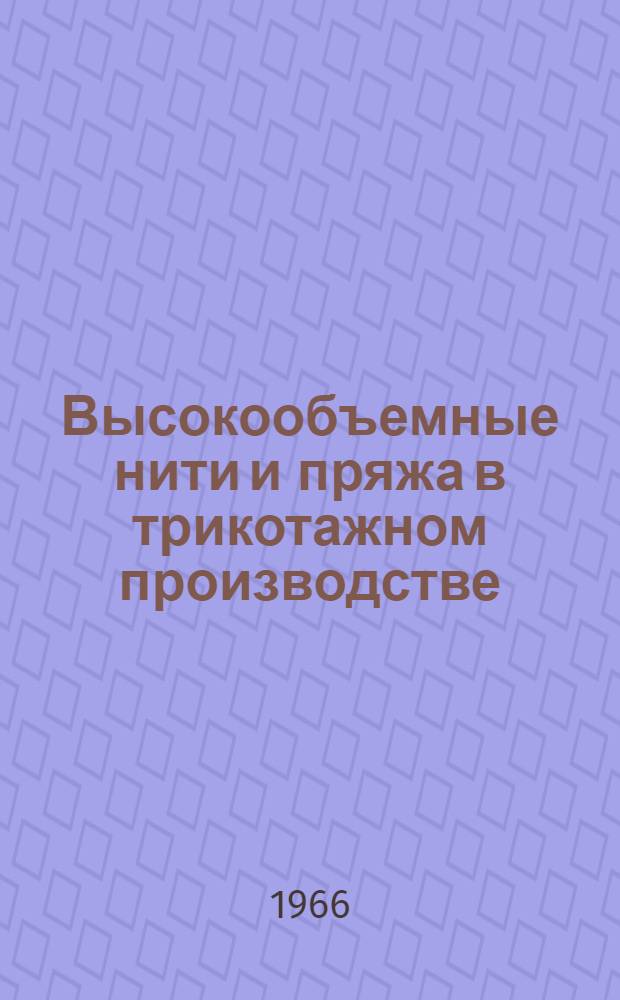 Высокообъемные нити и пряжа в трикотажном производстве : Учеб. пособие