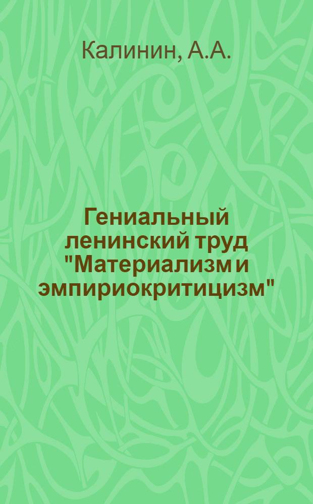 Гениальный ленинский труд "Материализм и эмпириокритицизм" : (К пятидесятилетию со дня выхода в свет)