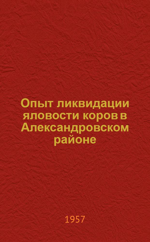 Опыт ликвидации яловости коров в Александровском районе