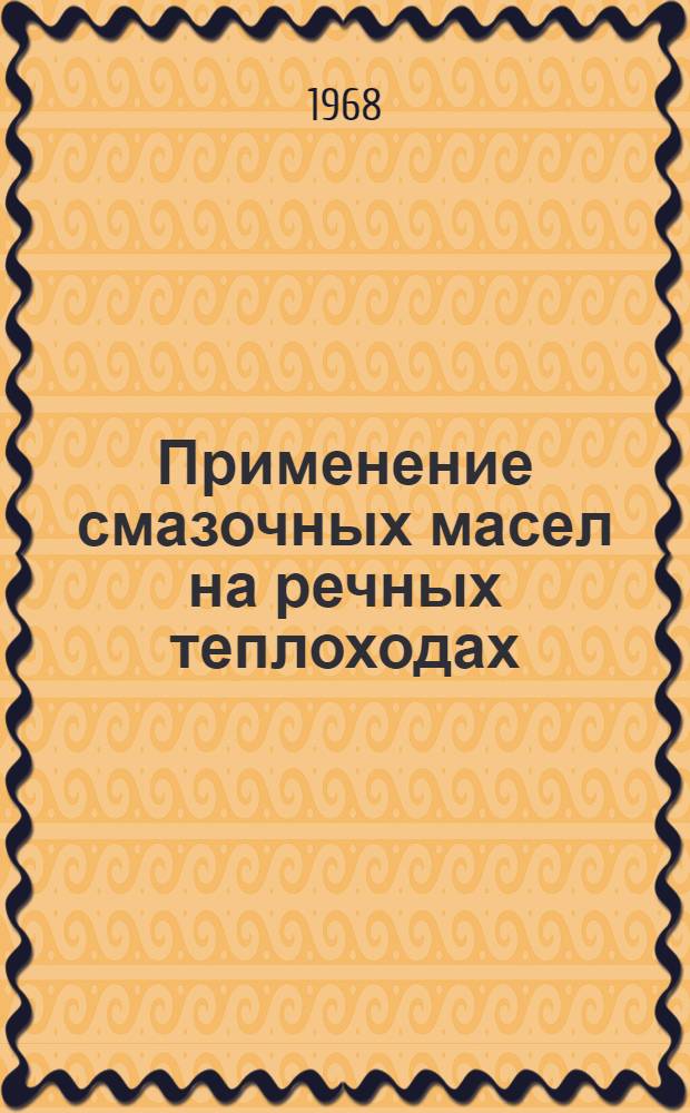 Применение смазочных масел на речных теплоходах