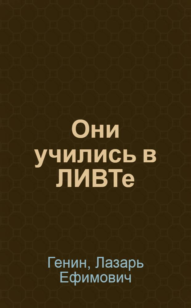 Они учились в ЛИВТе