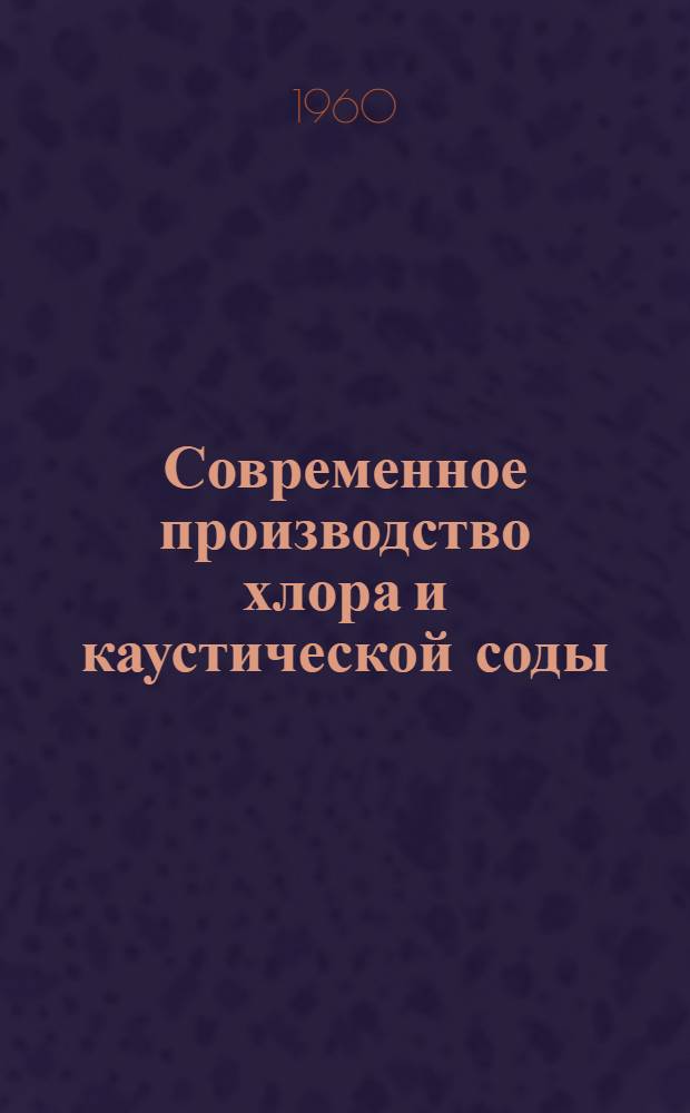 Современное производство хлора и каустической соды