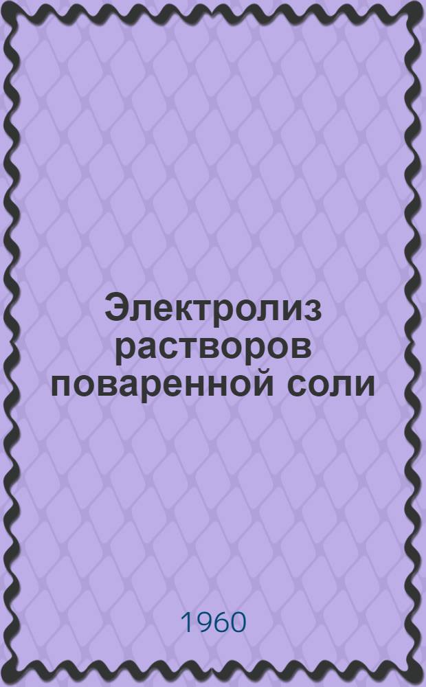 Электролиз растворов поваренной соли