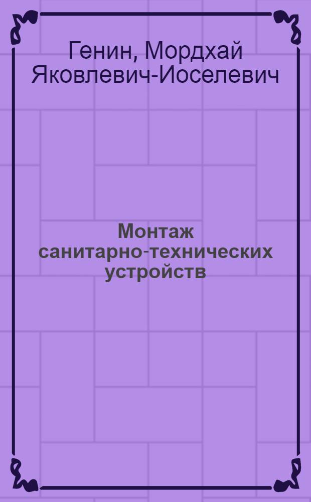 Монтаж санитарно-технических устройств : Учеб. пособие для строит. школ