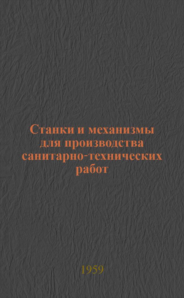 Станки и механизмы для производства санитарно-технических работ