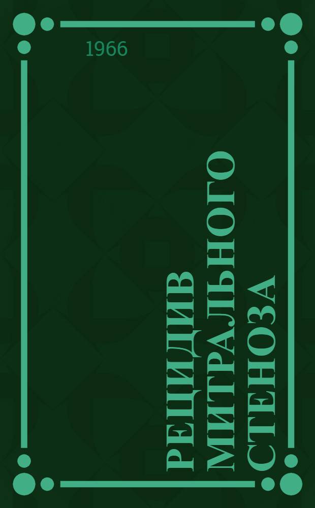 Рецидив митрального стеноза : (Клиника, диагностика, лечение) : Учеб. пособие для врачей