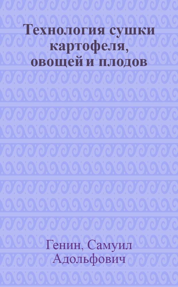 Технология сушки картофеля, овощей и плодов