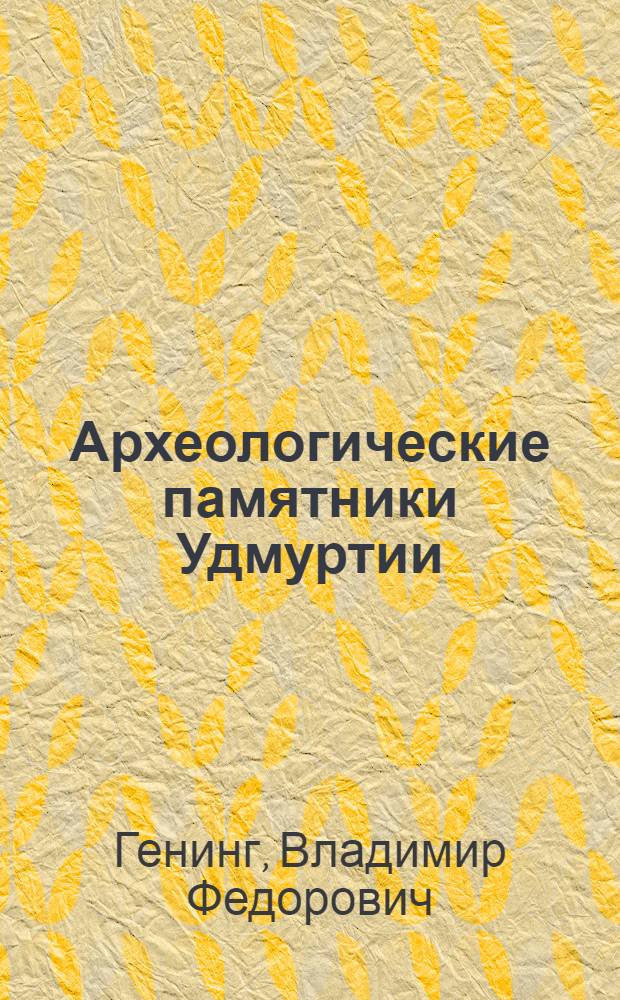 Археологические памятники Удмуртии
