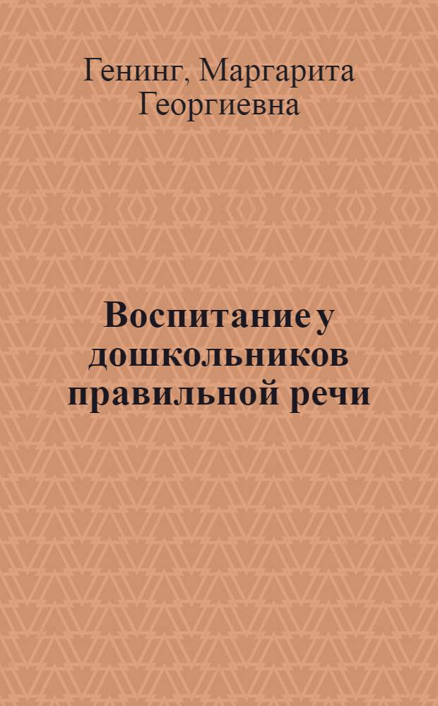 Воспитание у дошкольников правильной речи : Пособие для воспитателей дет. садов