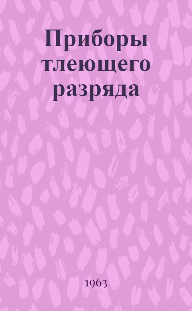 Приборы тлеющего разряда : (Элементы теории, схемы и их применение)