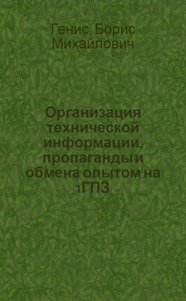 Организация технической информации, пропаганды и обмена опытом на 1ГПЗ
