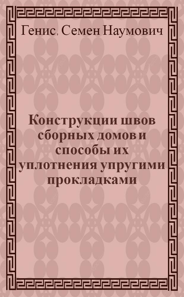 Конструкции швов сборных домов и способы их уплотнения упругими прокладками