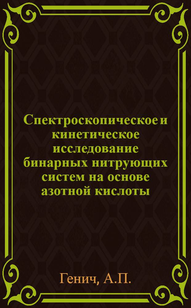 Спектроскопическое и кинетическое исследование бинарных нитрующих систем на основе азотной кислоты : Автореферат дис. на соискание учен. степени канд. хим. наук