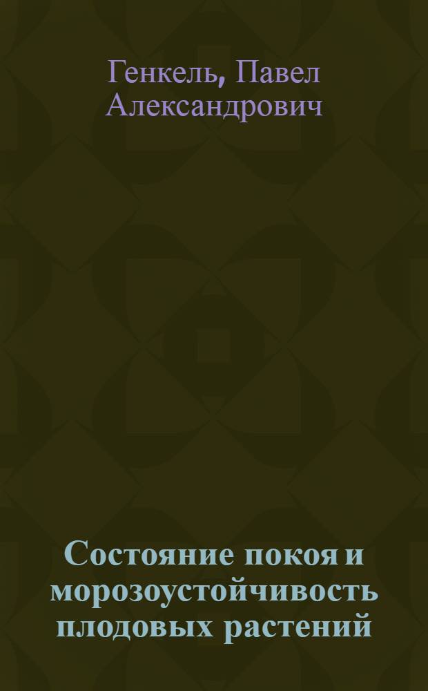 Состояние покоя и морозоустойчивость плодовых растений