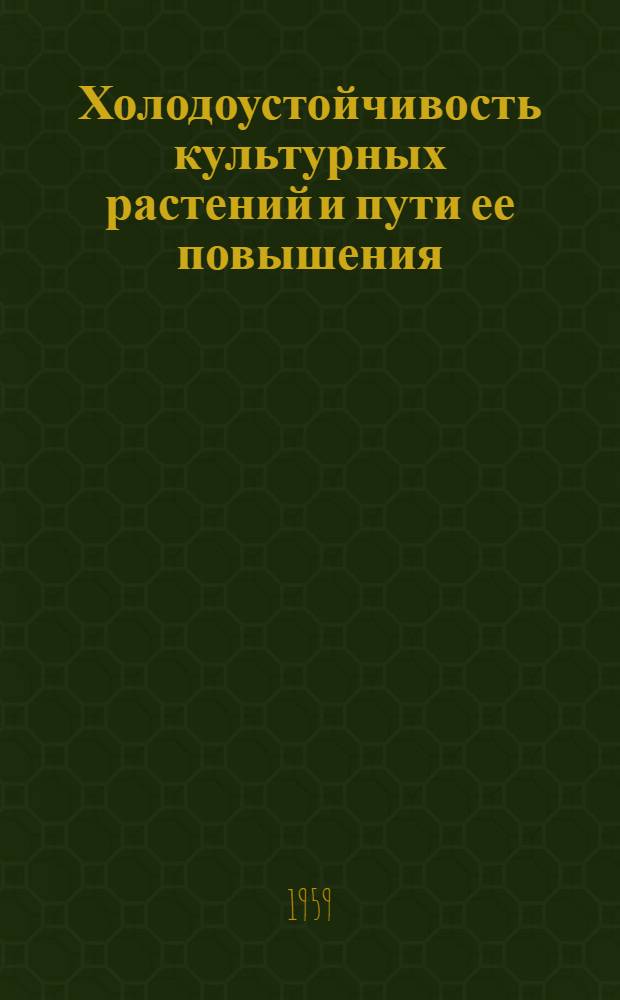 Холодоустойчивость культурных растений и пути ее повышения