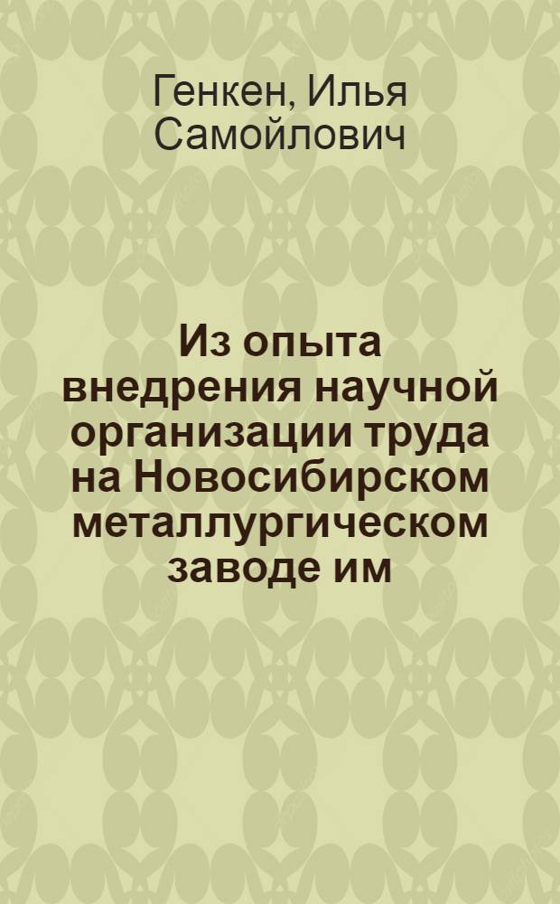 Из опыта внедрения научной организации труда на Новосибирском металлургическом заводе им. А.Н. Кузьмина