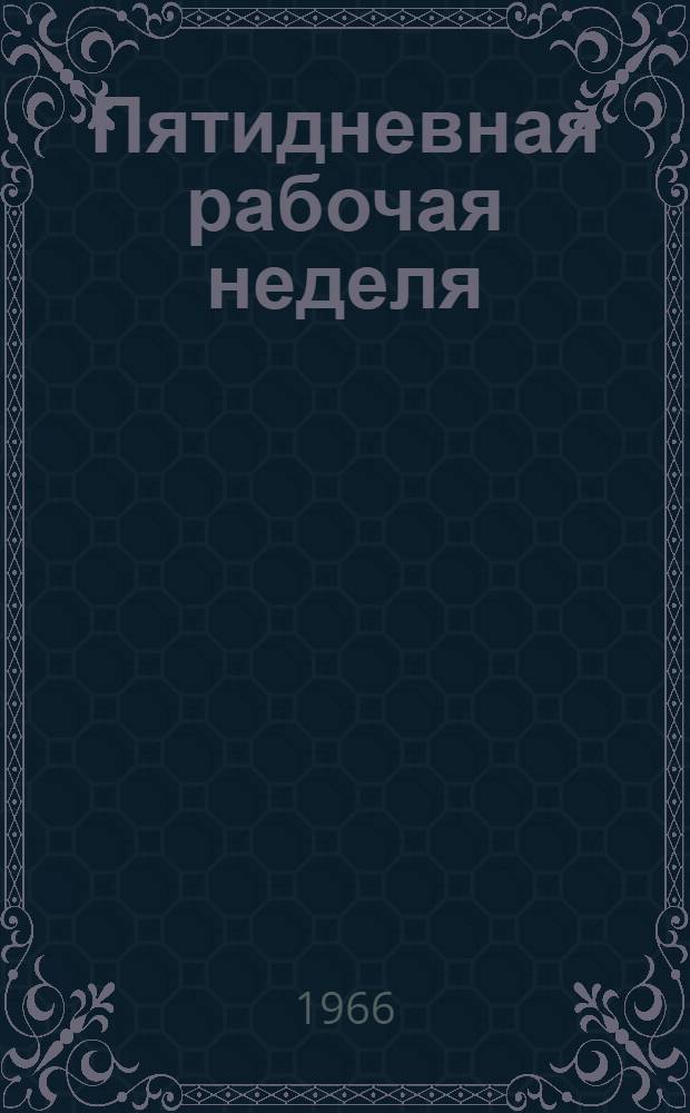 Пятидневная рабочая неделя : Опыт работы Новосиб. металлург. з-да им. А.Н. Кузьмина