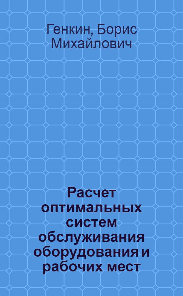 Расчет оптимальных систем обслуживания оборудования и рабочих мест