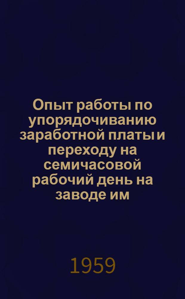 Опыт работы по упорядочиванию заработной платы и переходу на семичасовой рабочий день на заводе им. Владимира Ильича