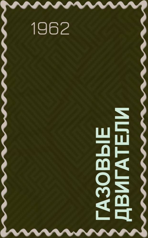 Газовые двигатели