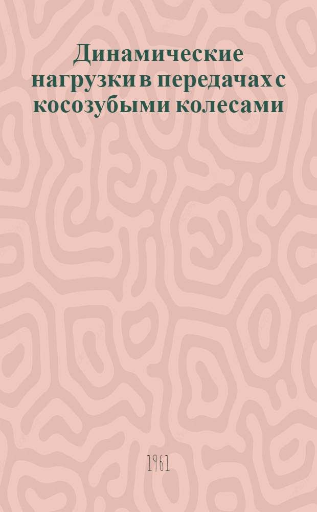 Динамические нагрузки в передачах с косозубыми колесами