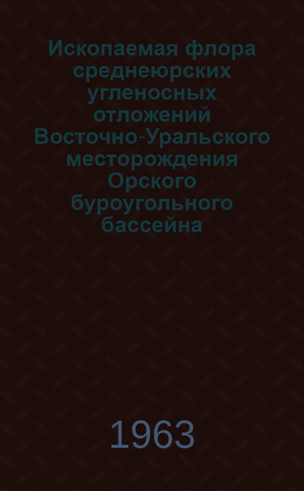 Ископаемая флора среднеюрских угленосных отложений Восточно-Уральского месторождения Орского буроугольного бассейна