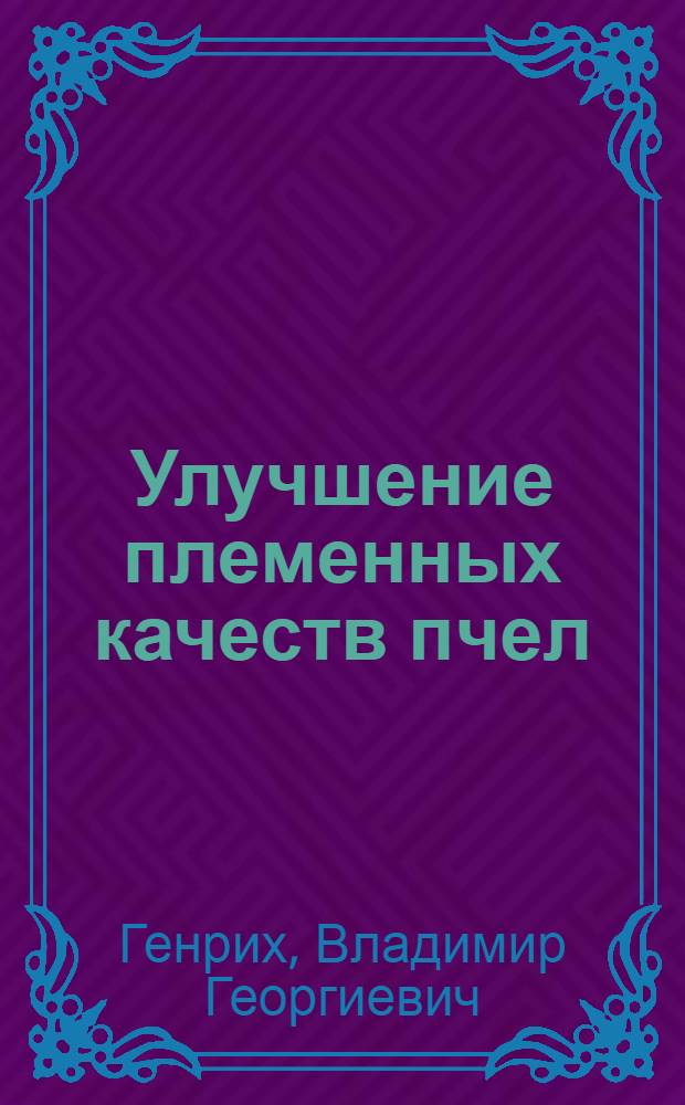 Улучшение племенных качеств пчел