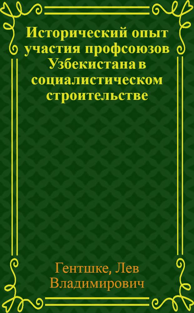 Исторический опыт участия профсоюзов Узбекистана в социалистическом строительстве. (1926-1932 гг.)