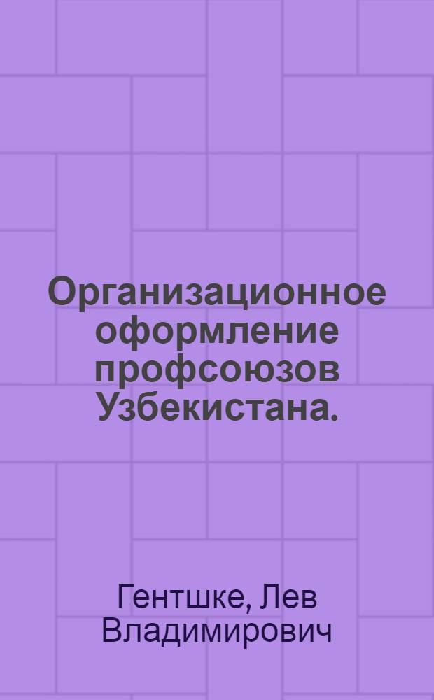 Организационное оформление профсоюзов Узбекистана. (1924-1925)