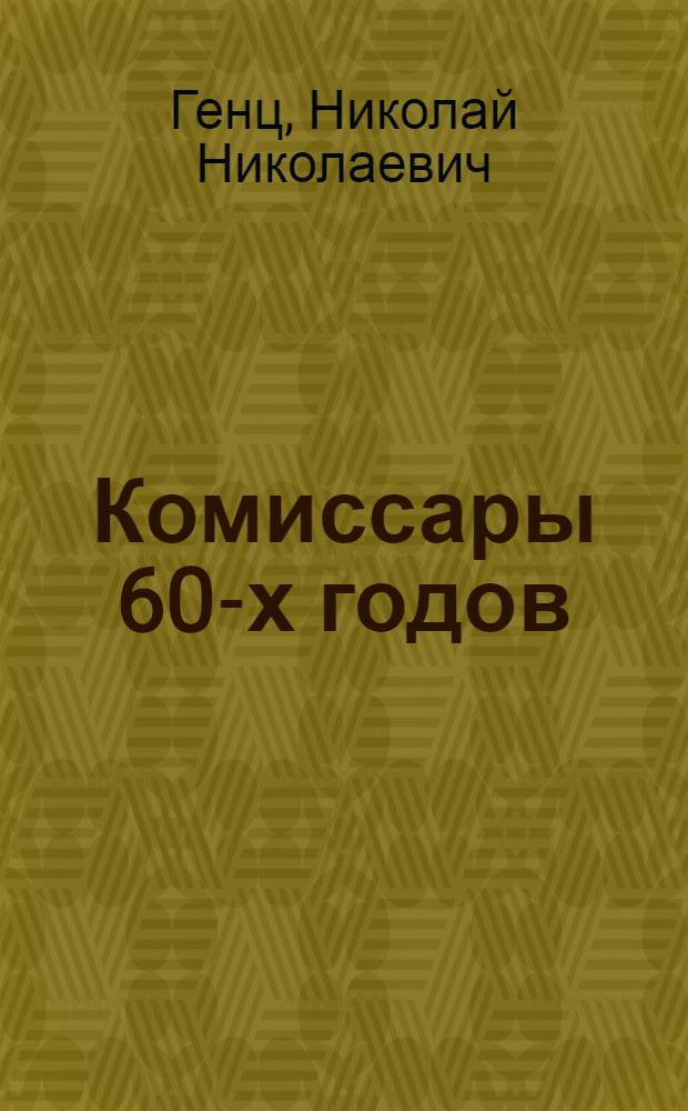 Комиссары 60-х годов