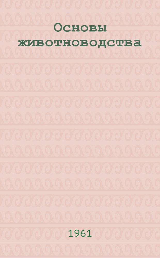 Основы животноводства : Полевые работы : Пособие для студентов естеств.-геогр. фак. пед. ин-та