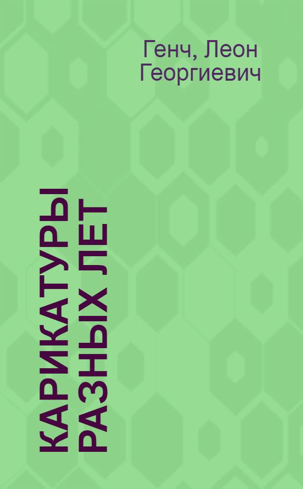 Карикатуры разных лет : Альбом