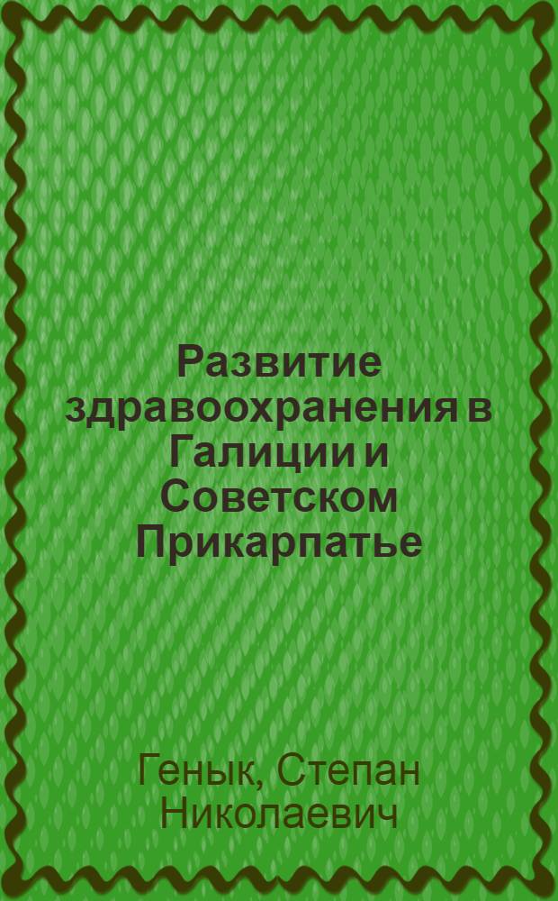 Развитие здравоохранения в Галиции и Советском Прикарпатье (1875-1962 гг.) : (Ист. и соц.-гигиен. исследование по материалам Калушского и Войниловского районов Станислав. обл.) : Автореферат. дисс. на соискание учен. степени кандидата мед. наук
