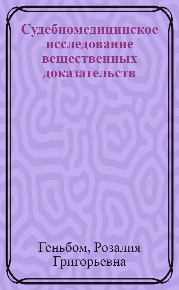 Судебномедицинское исследование вещественных доказательств : (Пособие к практ. занятиям)