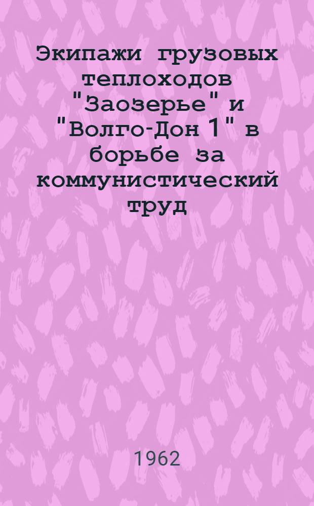 Экипажи грузовых теплоходов "Заозерье" и "Волго-Дон 1" в борьбе за коммунистический труд