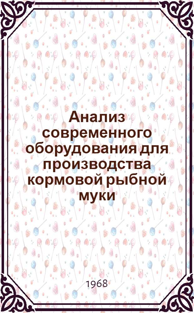 Анализ современного оборудования для производства кормовой рыбной муки
