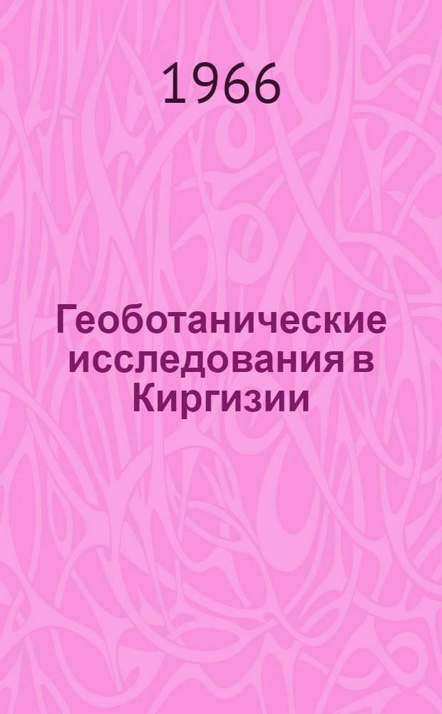 Геоботанические исследования в Киргизии : Сборник статей
