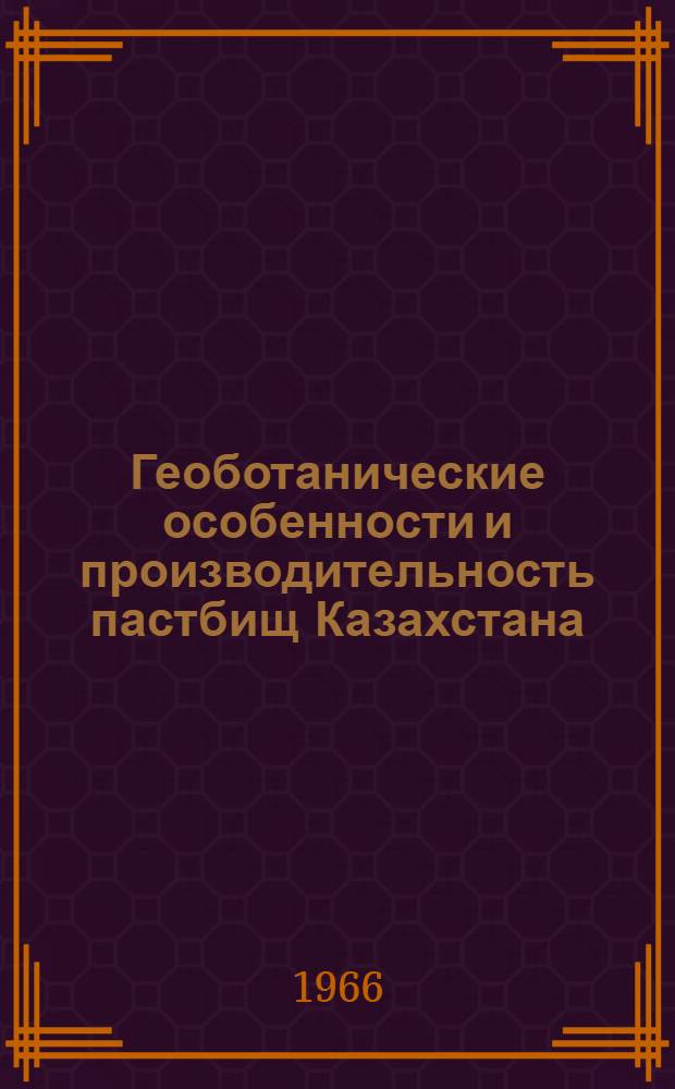 Геоботанические особенности и производительность пастбищ Казахстана : Сборник статей